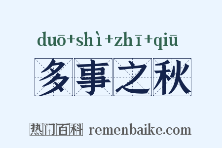 多事之秋是什么意思的图片